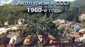 Туризм - Автотуризм в СССР, 1960-е годы. Старые ретро автомашины: Москвич, Волга, Запорожец