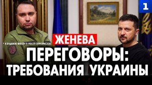 Переговоры: требования Украины