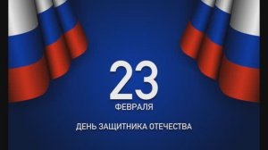 С Днем Защитника Отечества! 23 Февраля!