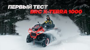 170 КМ ПО СНЕГУ НА BRC X-TERRA 1000!