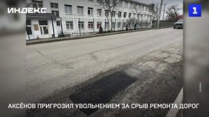 Аксёнов пригрозил увольнением за срыв ремонта дорог