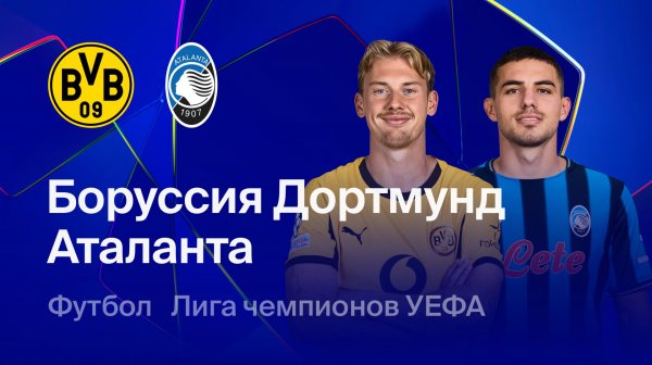 Боруссия - Аталанта. Лига Чемпионов. Обзор матча.
