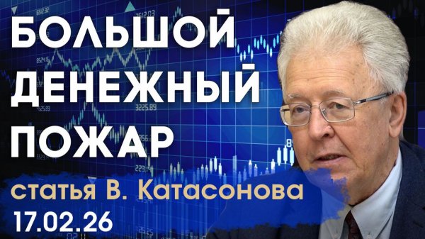 Что может лишить нас всех денег | Деньги могут "гореть" часть 2 | статья | Валентин Катасонов