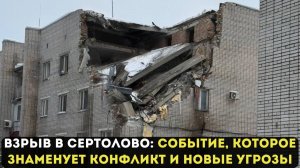 ВЗРЫВ В СЕРТОЛОВО: СОБЫТИЕ, КОТОРОЕ ЗНАМЕНУЕТ КОНФЛИКТ И НОВЫЕ УГРОЗЫ