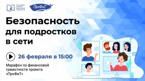 Безопасность для подростков в сети
