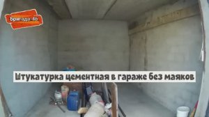 Штукатурка цементная в гараже без маяков
