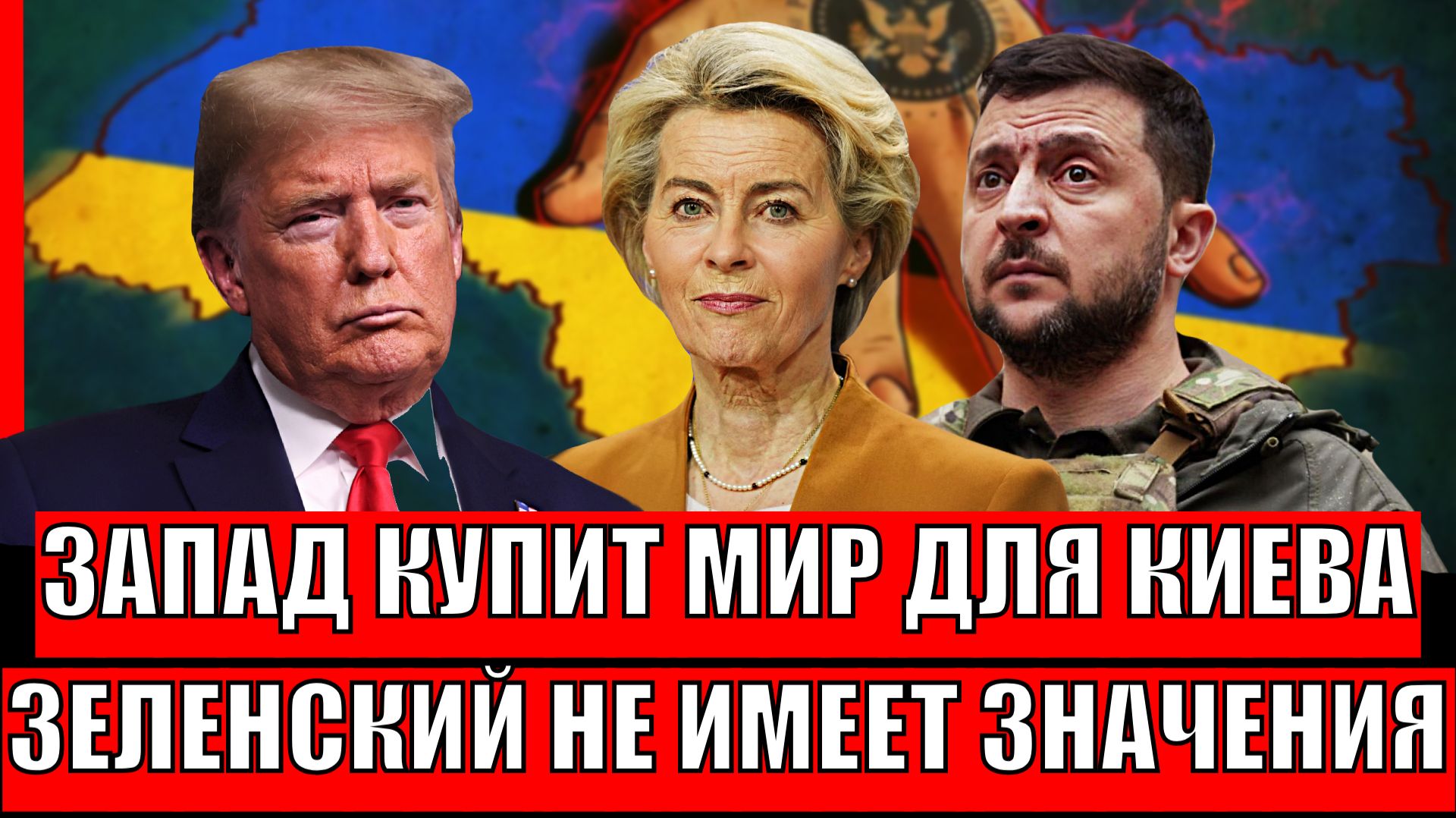 Запад купит мир для Украины! Зеленский больше не имеет значения// Киев в тупике! смотреть онлайн