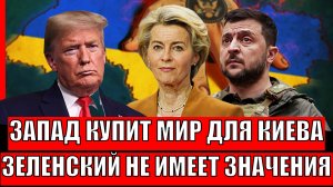 Запад купит мир для Украины! Зеленский больше не имеет значения// Киев в тупике!