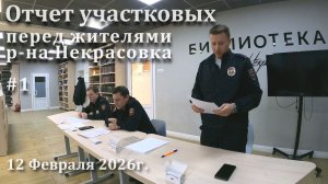 Отчет участковых перед жителями р-на Некрасовка 2026