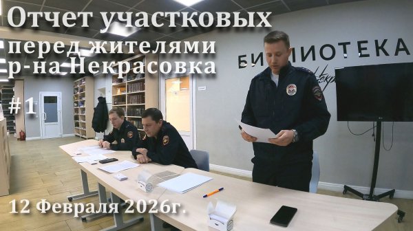Отчет участковых перед жителями р-на Некрасовка 2026