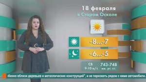 Погода в Старом Осколе на 18 февраля