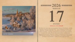 17.02.2026 Народный календарь