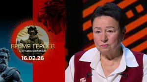 Время героев. Выпуск от 16.02.2026