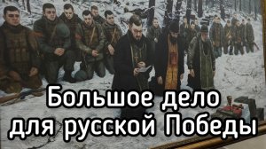 Большое дело для РУССКОЙ ПОБЕДЫ