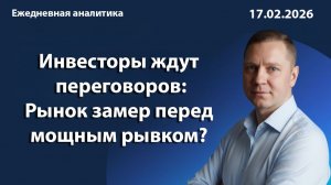 Инвесторы ждут переговоров: Рынок замер перед мощным рывком?