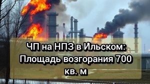 Пожар на И́льском НПЗ: Подробности