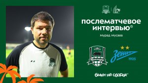 Комментарии Мурада Мусаева после матча «Краснодар» – «Зенит»
