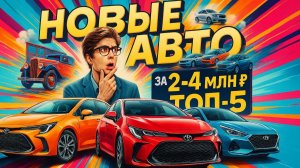 НОВЫЕ АВТО ЗА 2 МЛН РУБ в 2026! Какие Kia, Toyota и Hyundai реально купить?