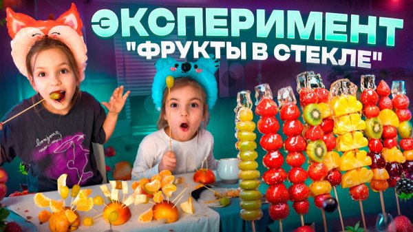 ФРУКТЫ В СТЕКЛЕ 🍒
