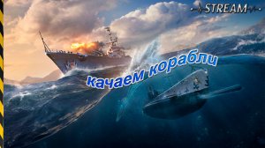 ОБЩАЕМСЯ ИГРАЕМ И КАЧАЕМ КОРАБЛИ