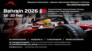Предсезонные тесты 20 февраля 2026, день