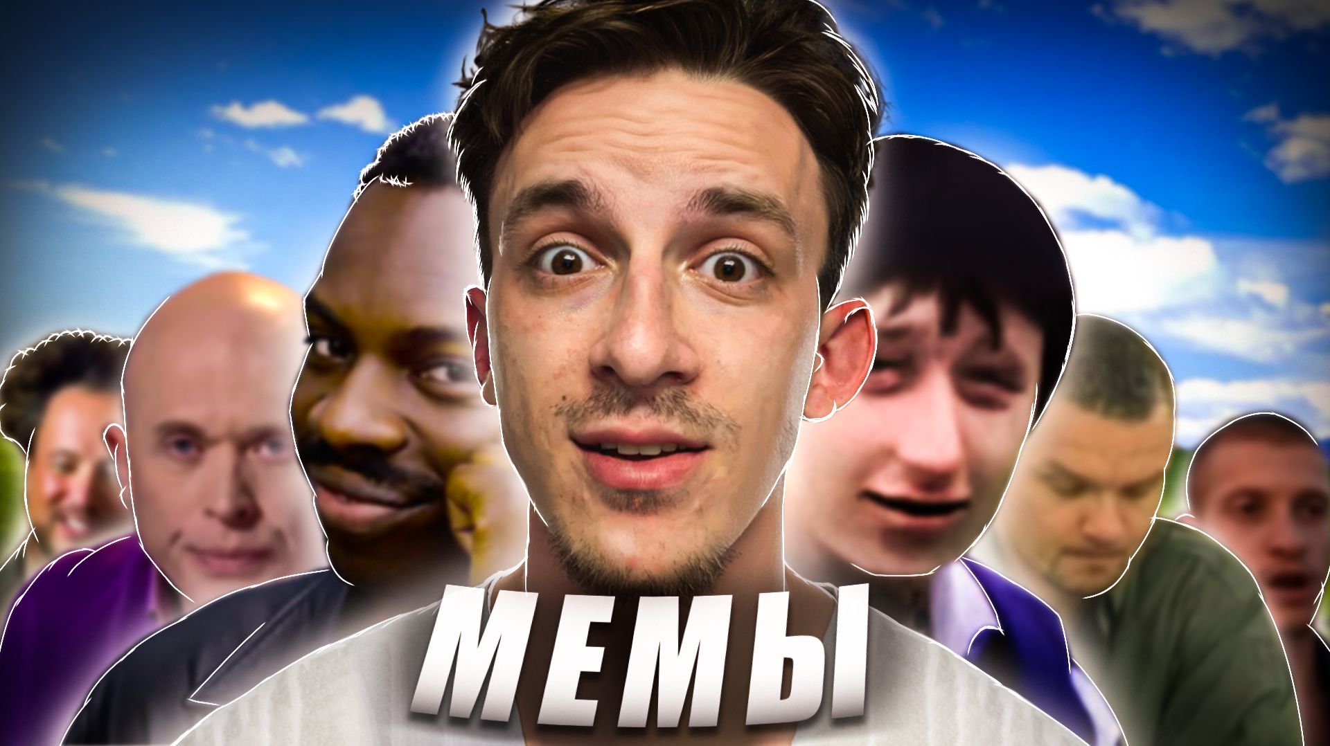 МЕМЫ - история культуры за 15 минут смотреть онлайн