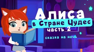 Алиса в Стране Чудес | часть 2 | сказки на ночь от Мамы Лис