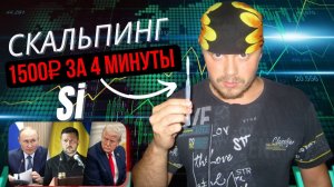 Трейдинг на новостях по Украине | Профит +1500₽ за 4 минуты