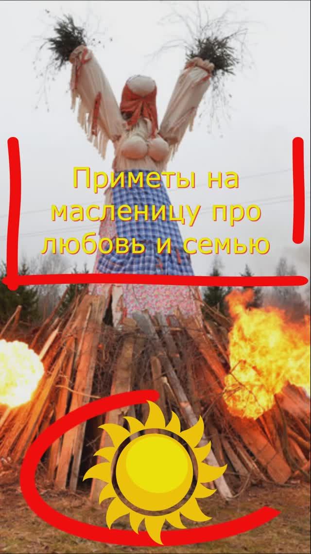 Приметы про любовь семью на масленицу