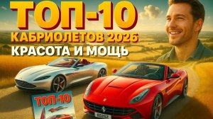 10 КАБРИОЛЕТОВ 2026, от которых захватывает дух! От Morgan до BYD Super 9