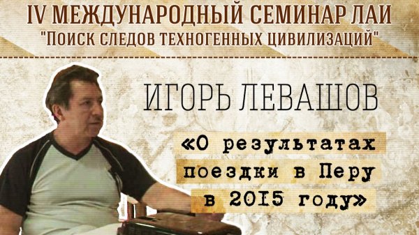 Игорь Левашов: О результатах поездки в Перу в 2015 году