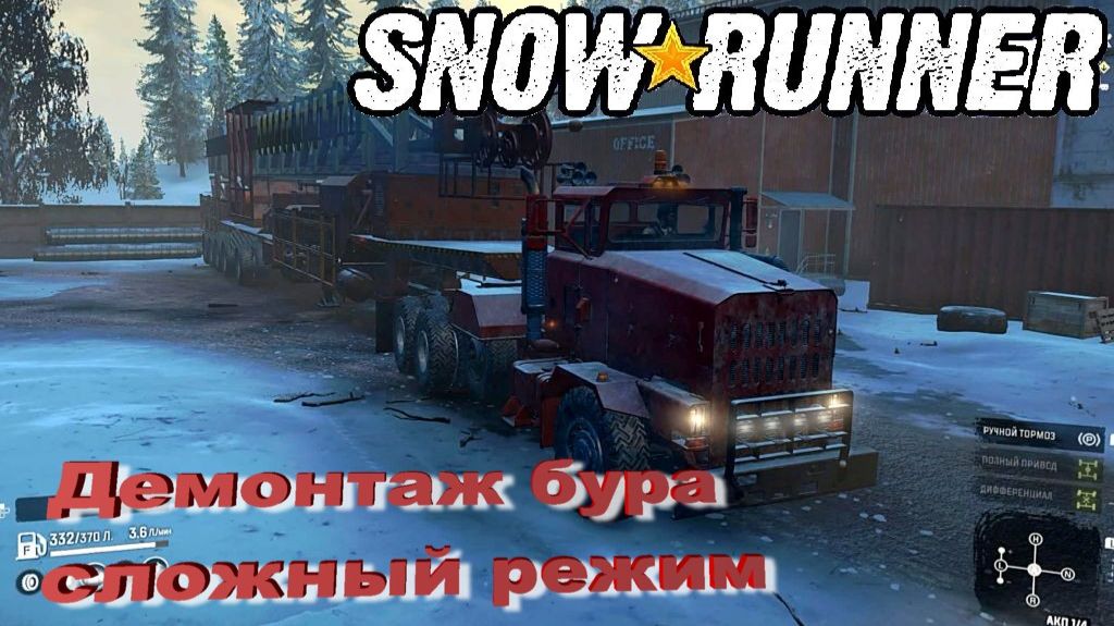 SnowRunner Аляска сложный режим 8 эпизод