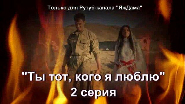 Впечатления от 2 серии турецкого сериала «Ты тот, кого я люблю»
