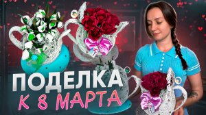 Поделка к 8 Марта в школу или детский сад