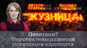 «Кузница»: Полетаем? Перспективы развития псковского аэропорта
