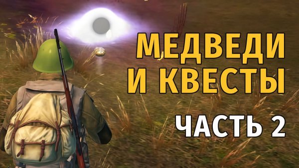 120. Медведи и Квесты. часть 2. Stay Out | RU2
