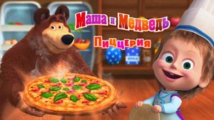 Маша и Медведь | Изучаем Рецепты Пиццы Шаг за Шагом Вместе с Машей | Маша и Медведь Смотреть