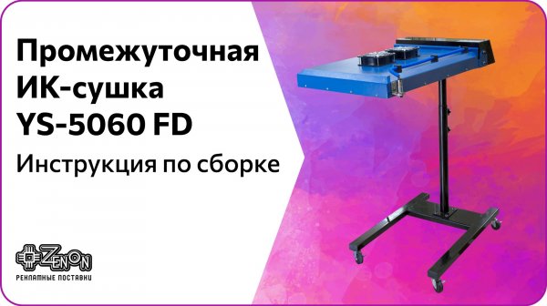 Инструкция по сборке промежуточной ИК-сушки YS-5060 FD
