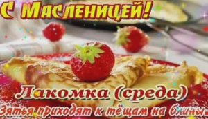 С МАСЛЕНИЦЕЙ – ЛАКОМКОЙ. СРЕДА. В ГОСТИ К ТЁЩЕ