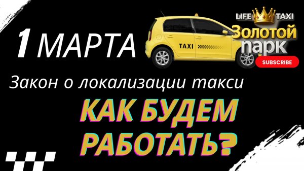 Все о законе о локализации такси! Как будем работать в Яндекс такси после 1 марта 2026 года?