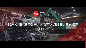 YOKOZUNA. КАК УТИЛИЗИРУЮТ АВТО В ЯПОНИИ?