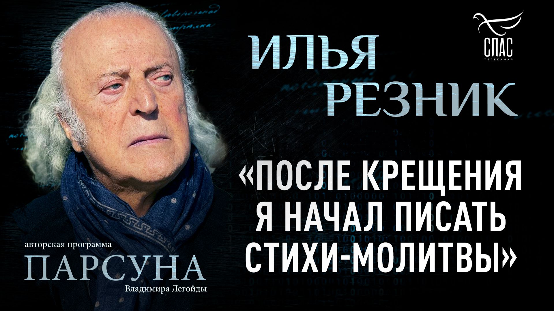 Почему крещение - это прощение? Парсуна Ильи Резника