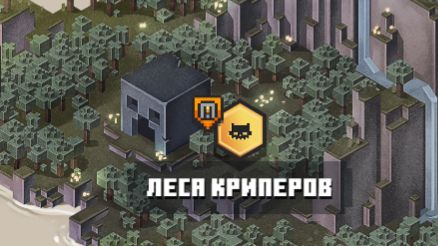 [MINECRAFT DUNGEONS]   Прохождение уровня "Леса криперов" сложность: Приключение       1 ЧАСТЬ