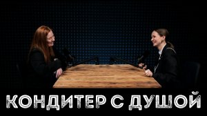 АНАСТАСИЯ ШЕПИНА: кондитер с душой