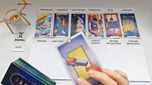 БЛИЗНЕЦЫ МАРТ 2026 Прогноз на месяц таро расклад Все знаки зодиака 12 домов гороскопа