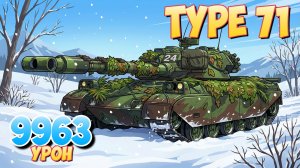 Type 71 - 6 Фрагов 9.9K Урона • Мир Танков