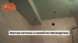 Монтаж потолка в ванной из гипсокартона. Установка на металлический каркас