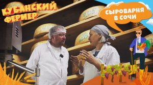 «КУБАНСКИЙ ФЕРМЕР» Сыроварня в Сочи