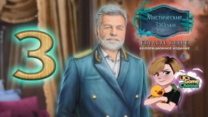 Mystical Riddles 3 Ship From Beyond - Прохождение - серия 3
