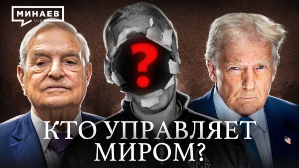 Мировое правительство: Версия без мифов / Уроки истории / МИНАЕВ